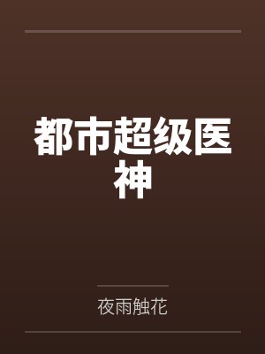 都市超级医神封面
