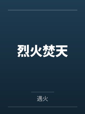 烈火焚天封面