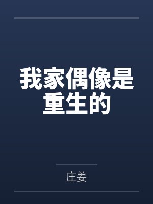 珺青烙费余芬我家偶像是重生的封面