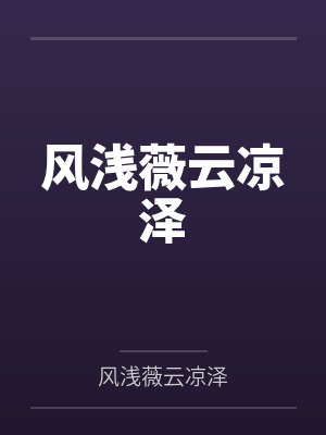 风浅薇云凉泽百度云笔趣阁封面