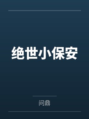 陈扬玄僧绝世小保安封面