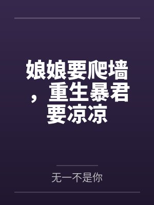 娘娘要爬墙，重生暴君要凉凉封面