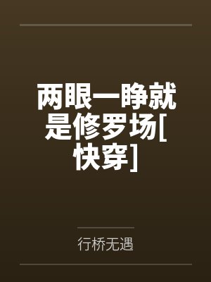 陈行187两眼一睁就是修罗场[快穿]封面