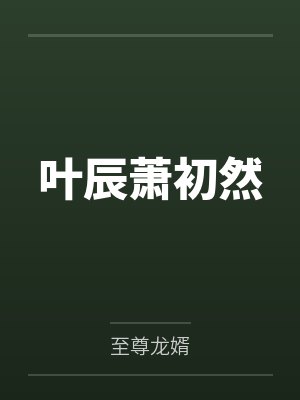 叶辰萧初然by至尊龙婿封面
