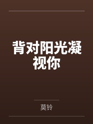 海灯照不亮他的偏心封面