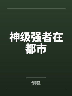陈克罗超这真不是击剑封面