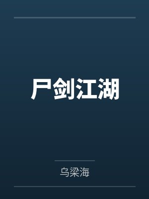 尸剑江湖by乌梁海封面