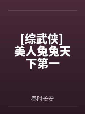 白灵儿李寻欢[综武侠] 美人兔兔天下第一封面
