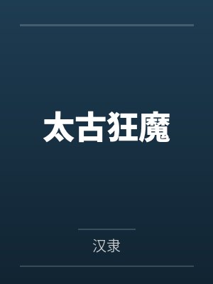 秦宇殷阳太古狂魔封面