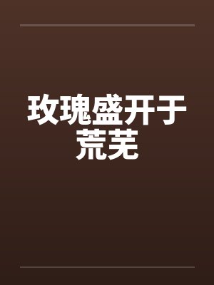 玫瑰盛开于荒芜封面