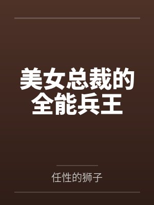 美女总裁的全能兵王by任性的狮子封面
