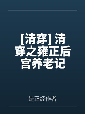 [清穿] 清穿之雍正后宫养老记封面