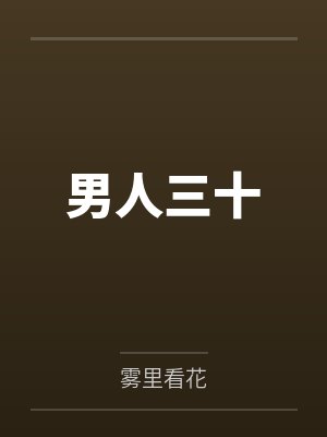 男人三十封面