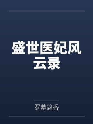 盛世医妃风云录封面