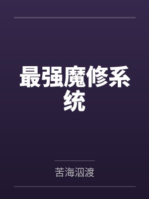 最强魔修系统by苦海泅渡封面