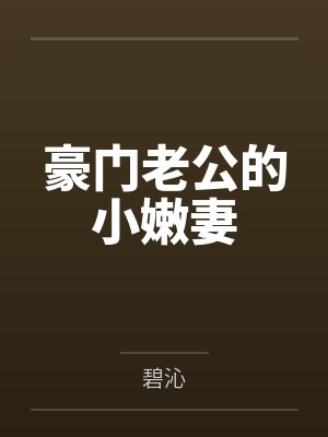 豪门老公的小嫩妻封面