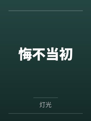 悔不当初封面