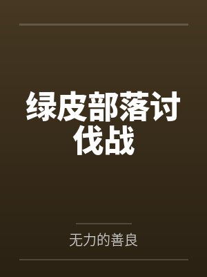 绿皮部落讨伐战笔趣阁无弹窗封面