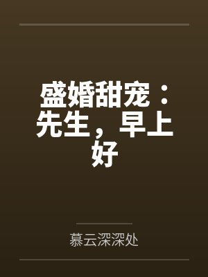 盛婚甜宠：先生，早上好by慕云深深处封面
