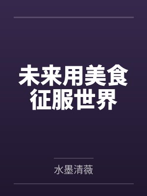 未来用美食征服世界by刘荇蕴封面