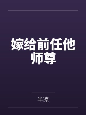 兰清笳茹夫人封面