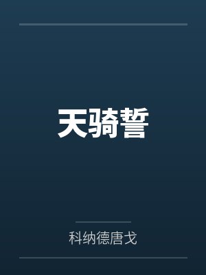 天骑誓封面