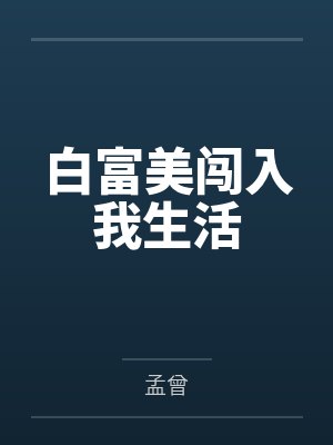 郭飞惠萍封面