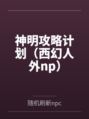 神明攻略计划（西幻人外np）封面