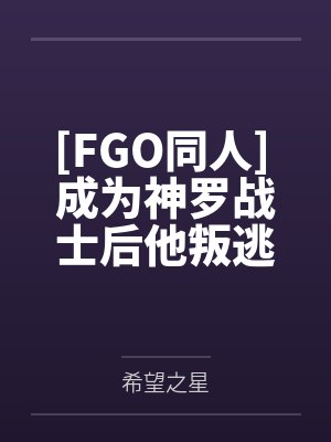 [FGO同人] 成为神罗战士后他叛逃了封面