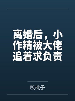 许流苏陆司宴离婚后，小作精被大佬追着求负责封面