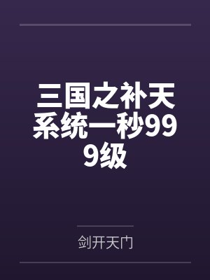 曹休曹操三国之补天系统一秒999级封面