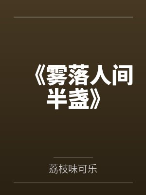 《雾落人间半盏》封面