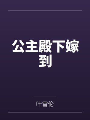 公主殿下嫁到封面