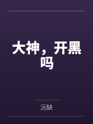 大神，开黑吗封面