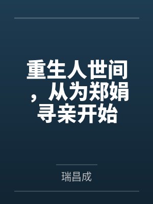 陆天乔春燕重生人世间，从为郑娟寻亲开始封面