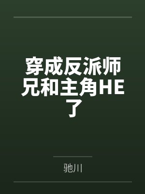 穿成反派师兄和主角HE了by驰川封面