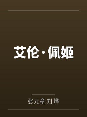 艾伦·佩姬封面
