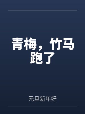 赖依依季贺年封面