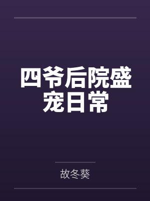 四爷后院盛宠日常笔趣阁无弹窗封面