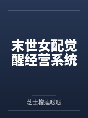 末世女配觉醒经营系统封面