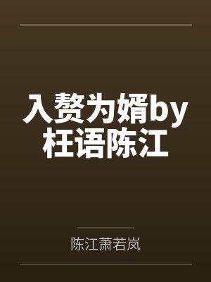 入赘为婿by枉语陈江封面