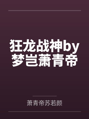狂龙战神by梦岂萧青帝封面