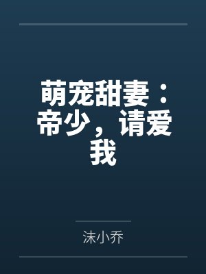 叶陌染苏寒衍封面