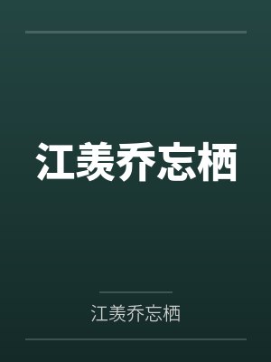 洛星宋知棠封面
