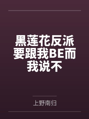 叶清元齐思慕黑化值爆表[快穿]封面