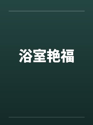 浴室艳福封面