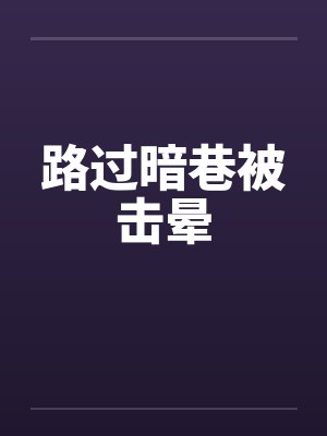 路过暗巷被击晕封面