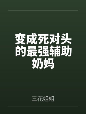 舒姝明玉封面