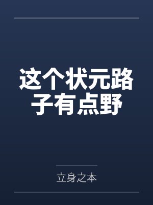 这个状元路子有点野封面