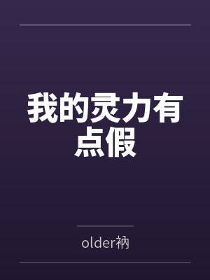 我的灵力有点假封面